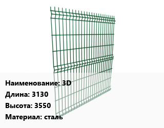 Заказать Металлический забор 3D L=3130 H=3550 сталь в Баку и Бакинская области